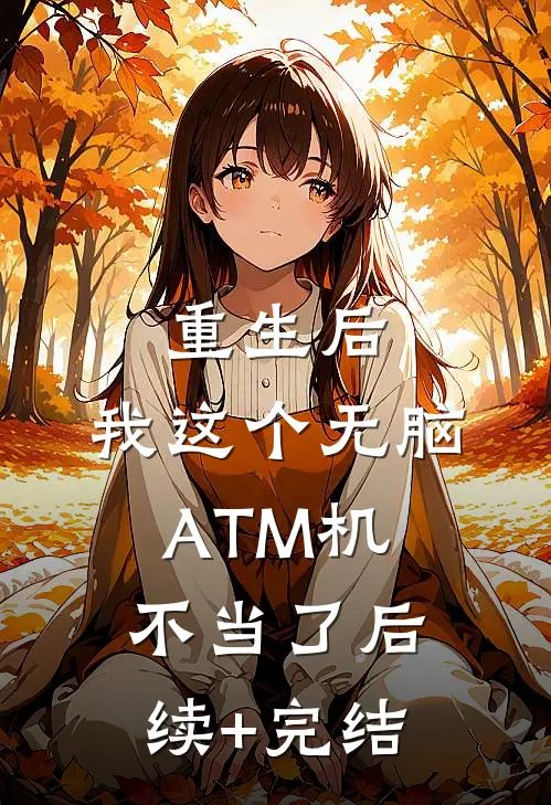 重生后，我这个无脑ATM机不当了后续+完结