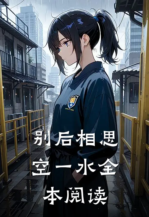 别后相思空一水全本阅读