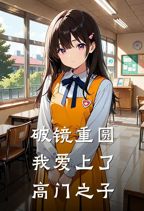 破镜重圆：我爱上了高门之子