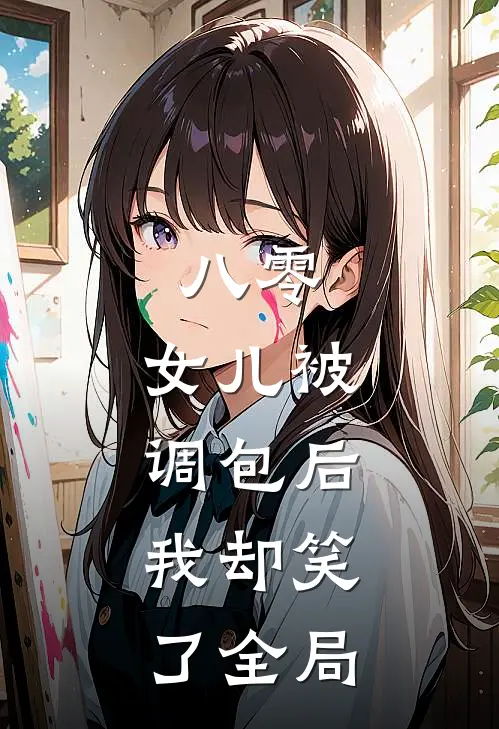 八零：女儿被调包后，我却笑了全局