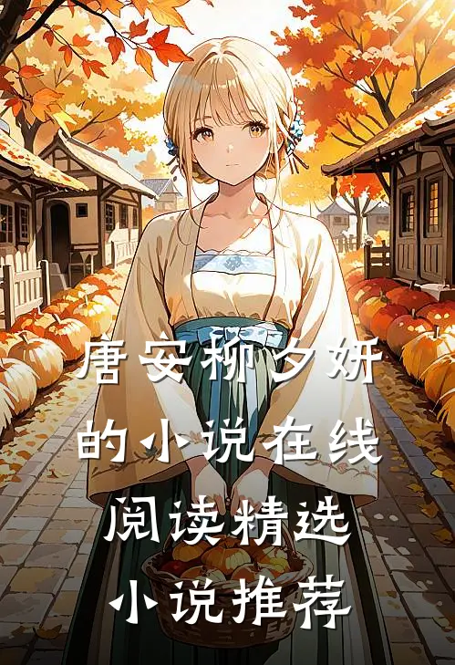 唐安柳夕妍的小说在线阅读精选小说推荐