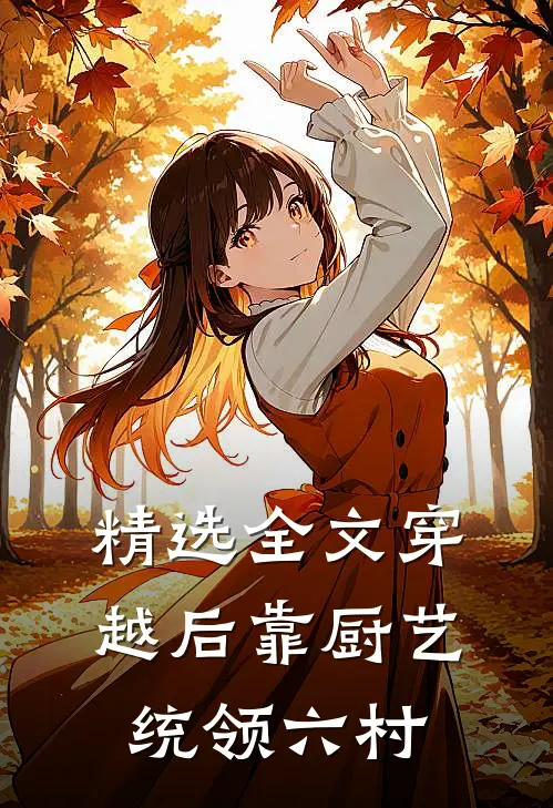 精选全文穿越后靠厨艺统领六村
