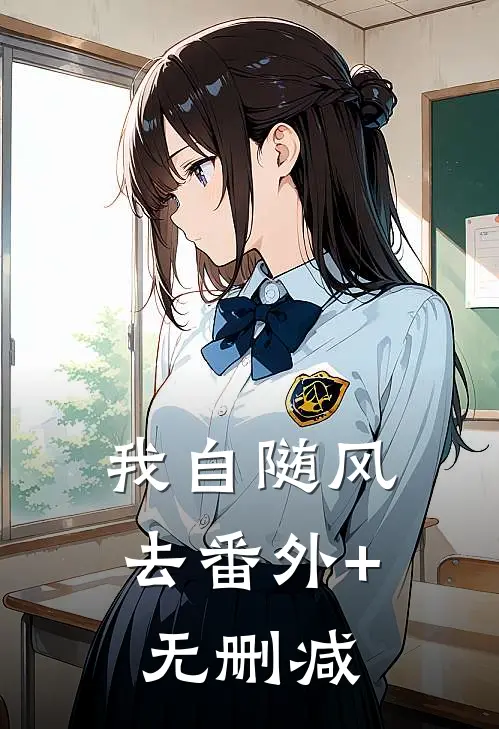 我自随风去番外+无删减