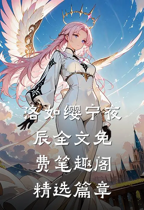 洛如缨宁夜辰全文免费笔趣阁精选篇章