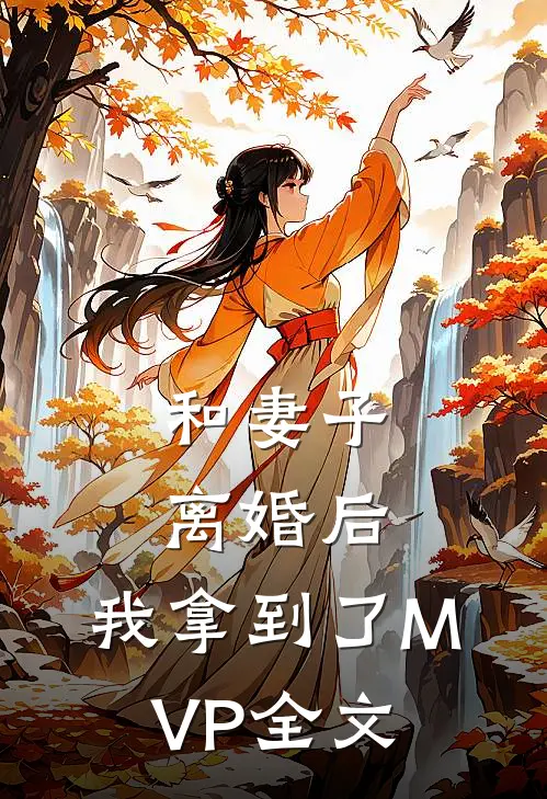 和妻子离婚后，我拿到了MVP全文