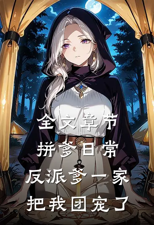 全文章节拼爹日常：反派爹一家把我团宠了