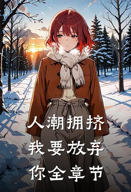 人潮拥挤，我要放弃你全章节