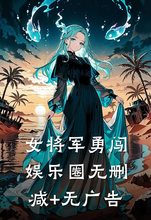 女将军勇闯娱乐圈无删减+无广告