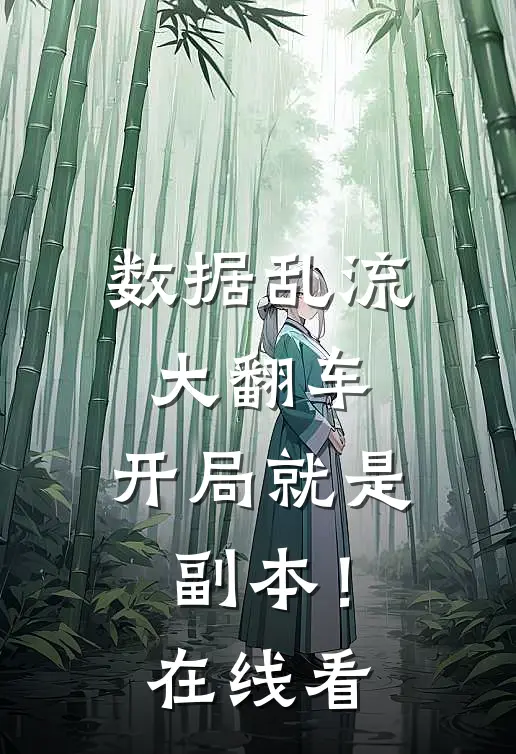 数据乱流大翻车，开局就是副本！在线看