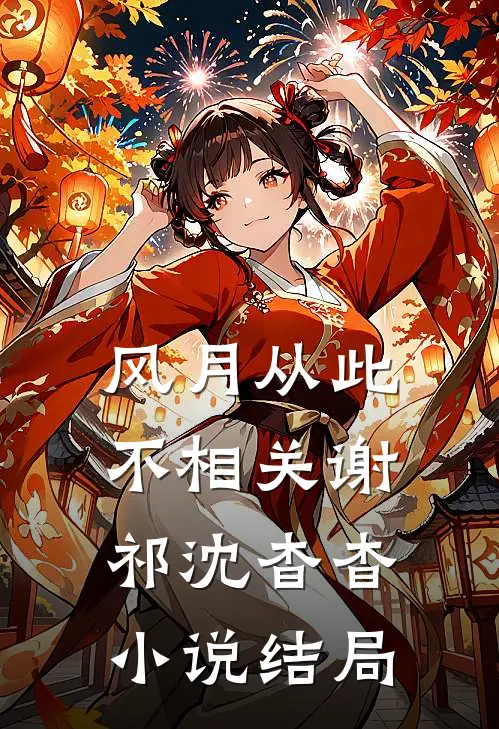 风月从此不相关谢祁沈杳杳小说结局