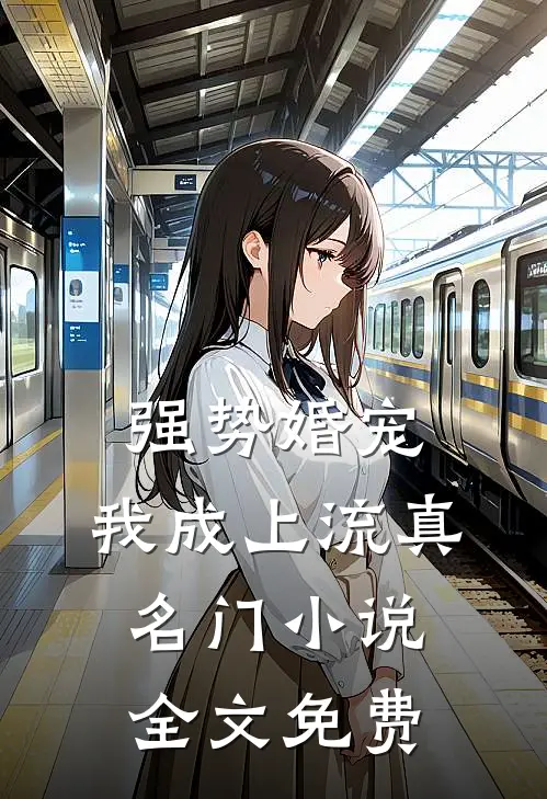 强势婚宠，我成上流真名门小说全文免费