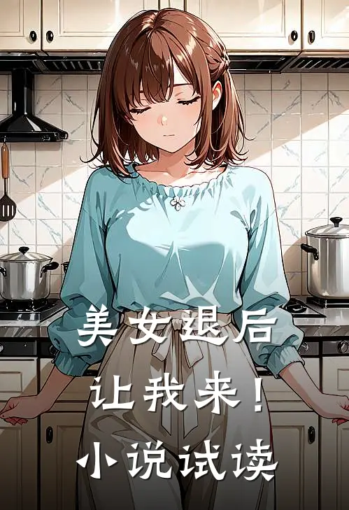 美女退后，让我来！小说试读