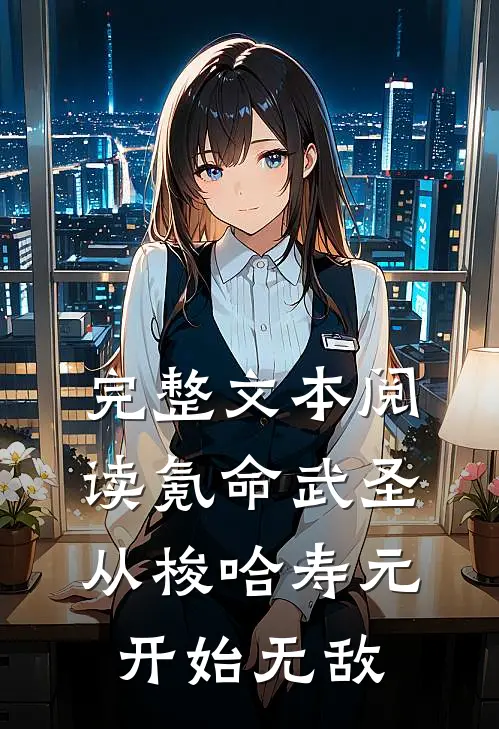 完整文本阅读氪命武圣，从梭哈寿元开始无敌
