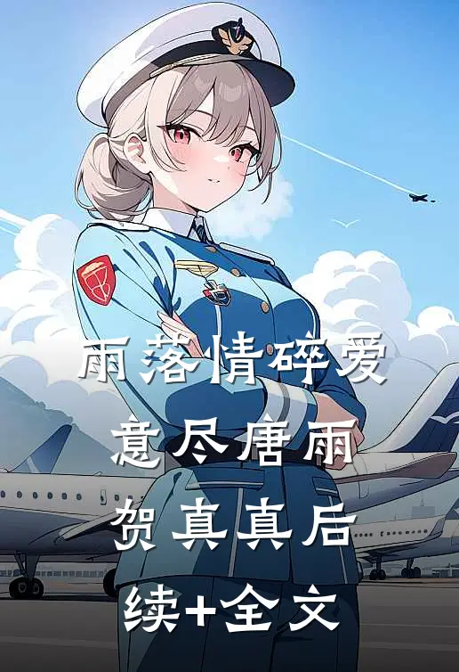 雨落情碎爱意尽唐雨贺真真后续+全文