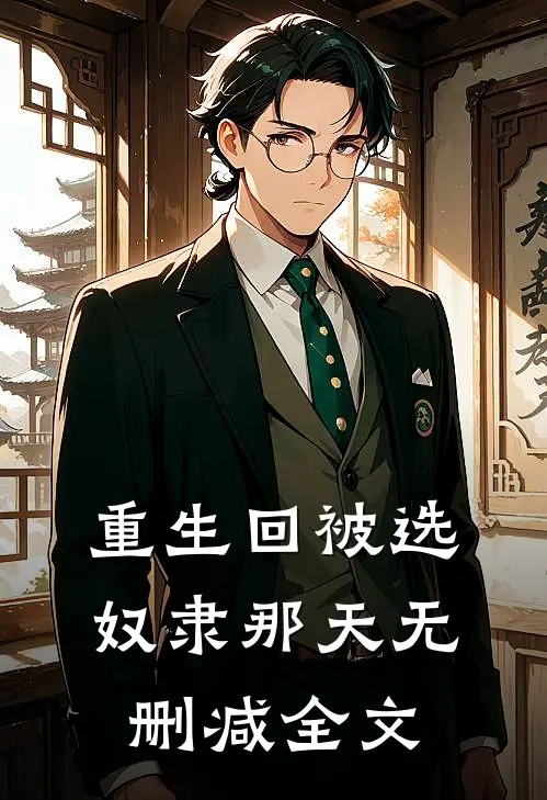 重生回被选奴隶那天无删减全文
