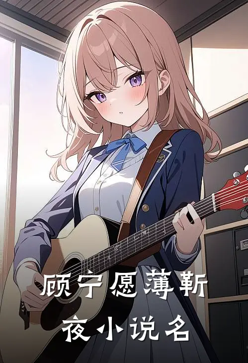 顾宁愿薄靳夜小说名