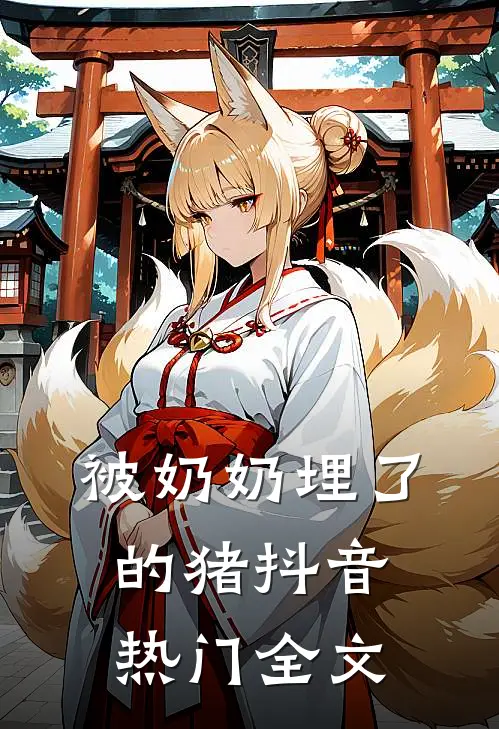 被奶奶埋了的猪抖音热门全文