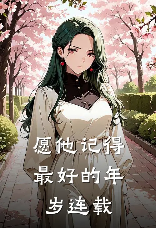 愿他记得最好的年岁连载