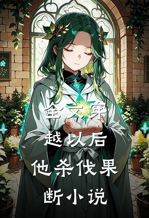 全文穿越以后,他杀伐果断小说