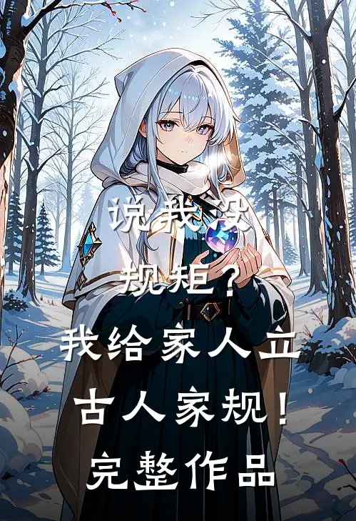 说我没规矩？我给家人立古人家规！完整作品