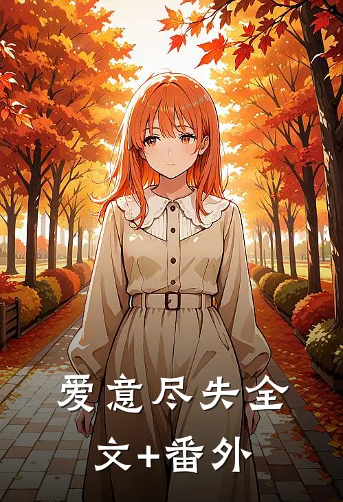 爱意尽失全文+番外