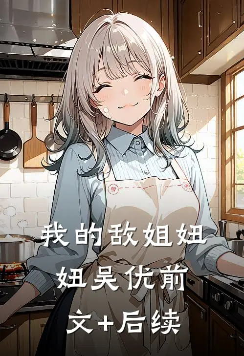 我的敌姐妞妞吴优前文+后续