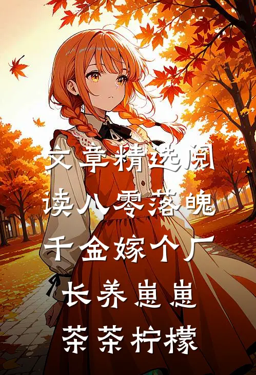 文章精选阅读八零落魄千金嫁个厂长养崽崽茶茶柠檬