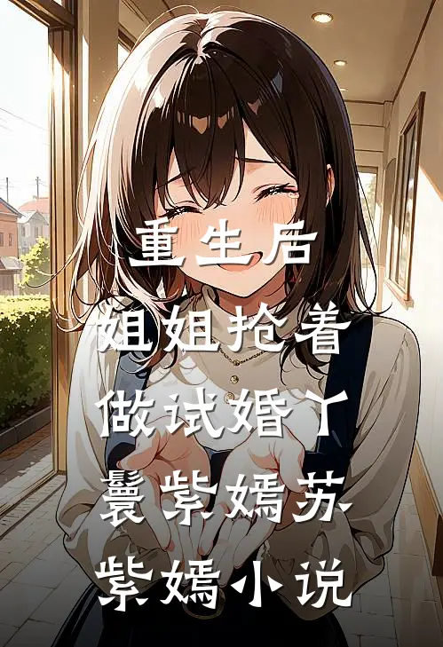 重生后，姐姐抢着做试婚丫鬟紫嫣苏紫嫣小说