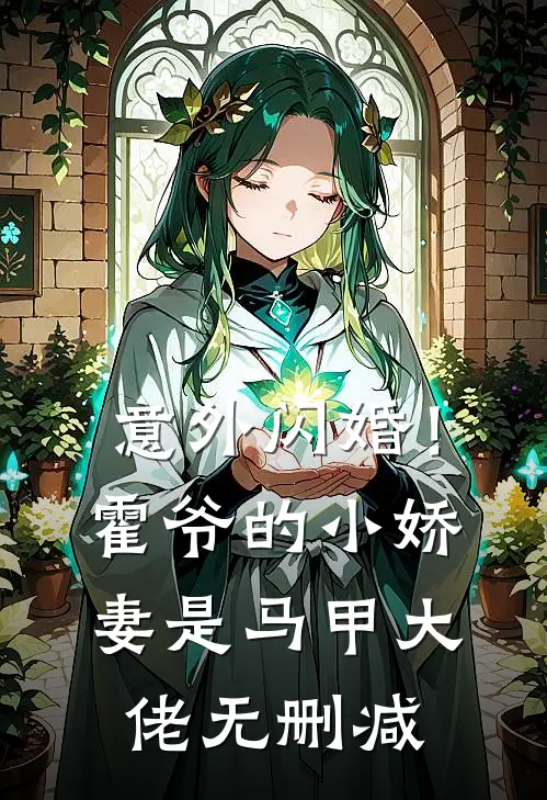 意外闪婚！霍爷的小娇妻是马甲大佬无删减