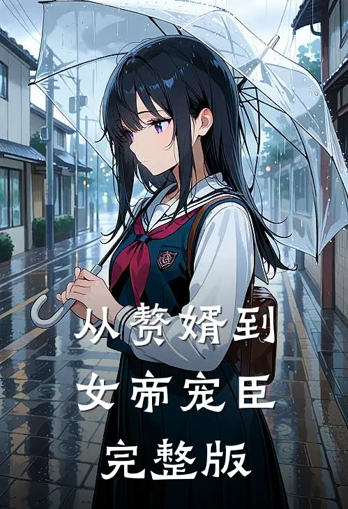 从赘婿到女帝宠臣完整版