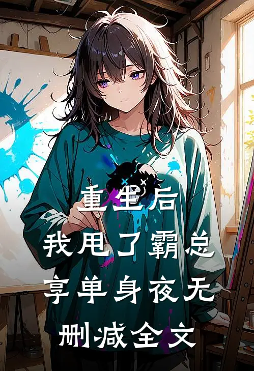 重生后，我甩了霸总享单身夜无删减全文