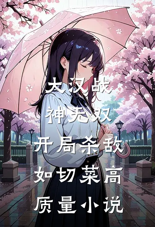 大汉战神无双，开局杀敌如切菜高质量小说