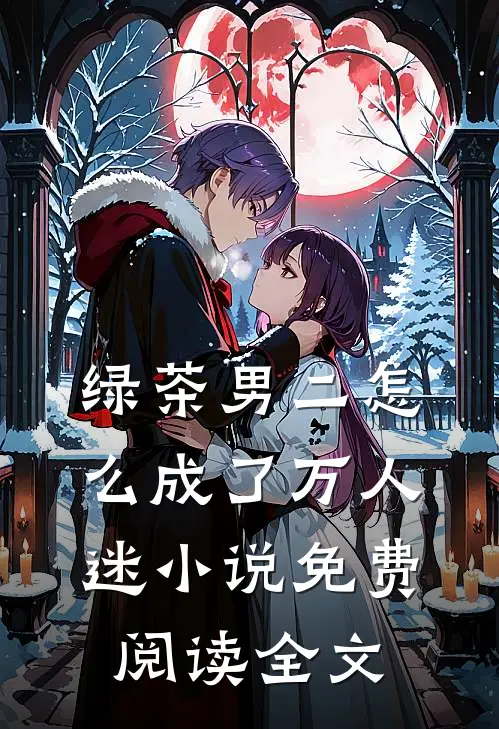 绿茶男二怎么成了万人迷小说免费阅读全文