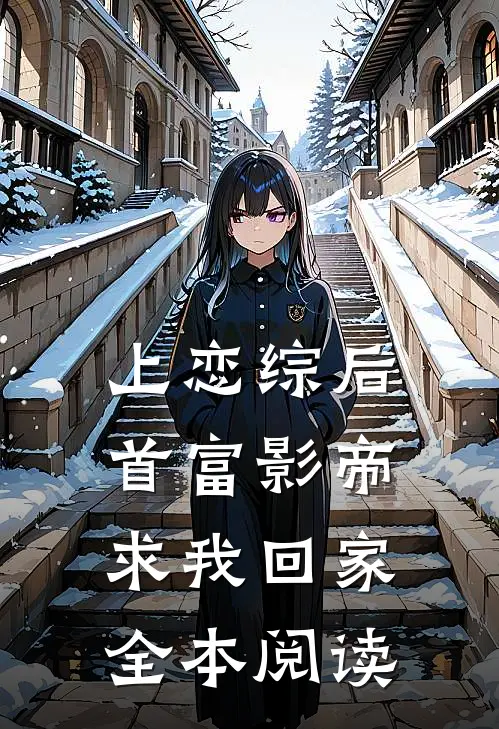 上恋综后，首富影帝求我回家全本阅读