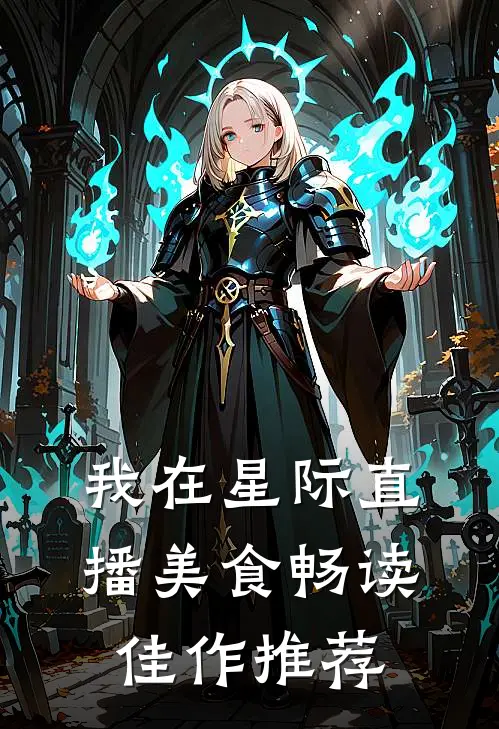 我在星际直播美食畅读佳作推荐