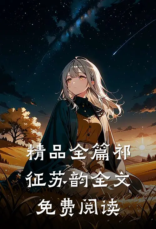精品全篇祁征苏韵全文免费阅读