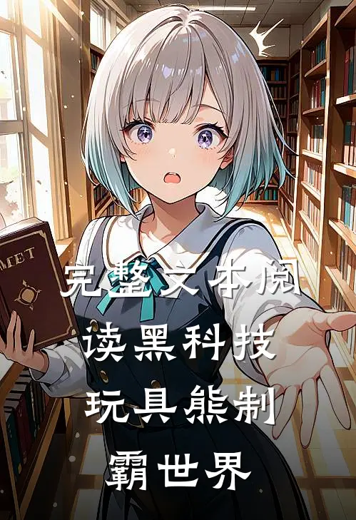 完整文本阅读黑科技：玩具熊制霸世界