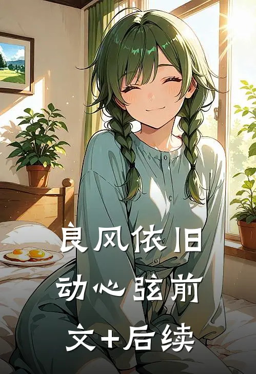 良风依旧动心弦前文+后续