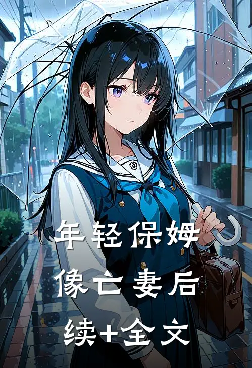 年轻保姆像亡妻后续+全文