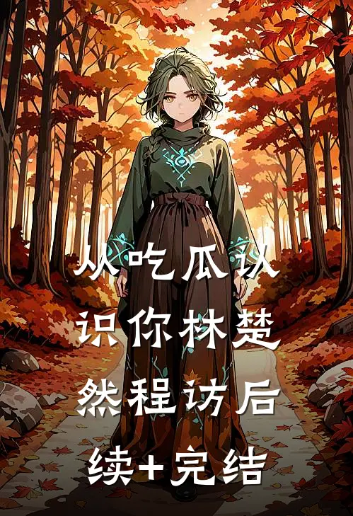 从吃瓜认识你林楚然程访后续+完结