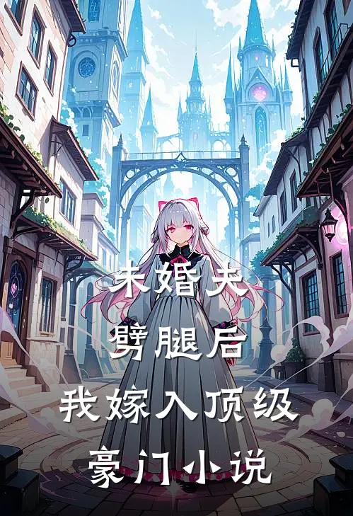 未婚夫劈腿后，我嫁入顶级豪门小说