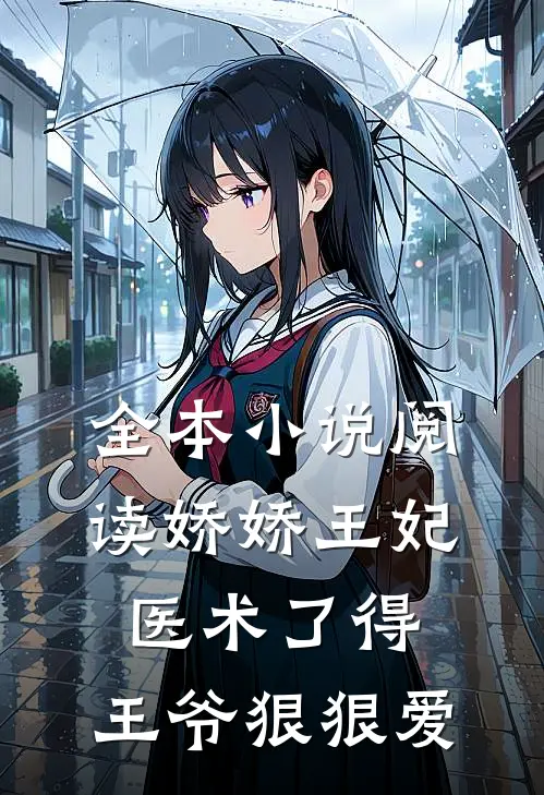 全本小说阅读娇娇王妃医术了得，王爷狠狠爱