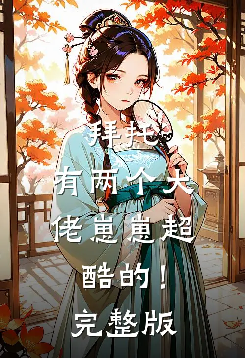 拜托，有两个大佬崽崽超酷的！完整版