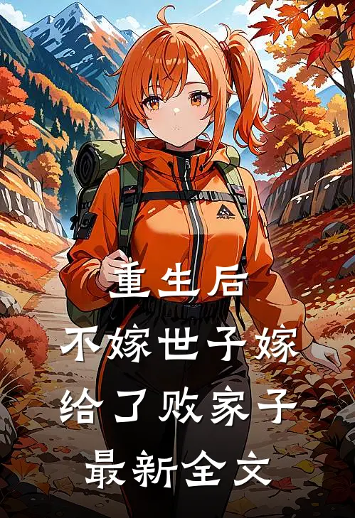 重生后，不嫁世子嫁给了败家子最新全文