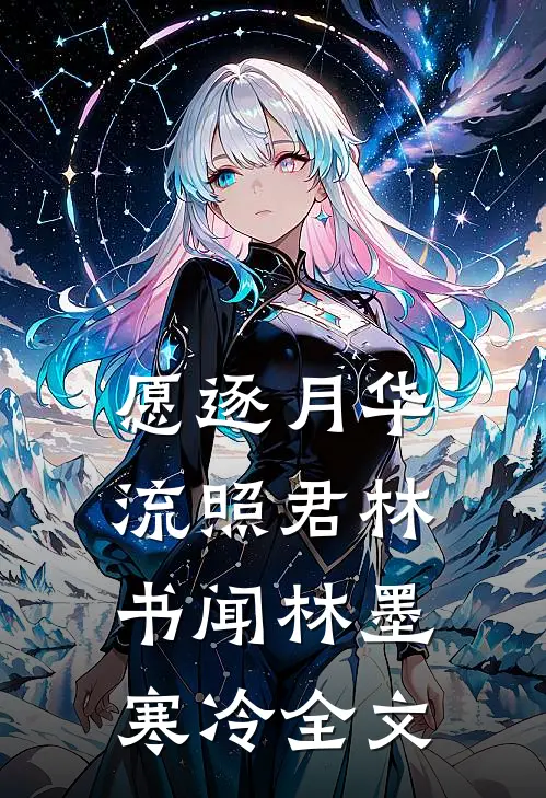 愿逐月华流照君林书闻林墨寒冷全文