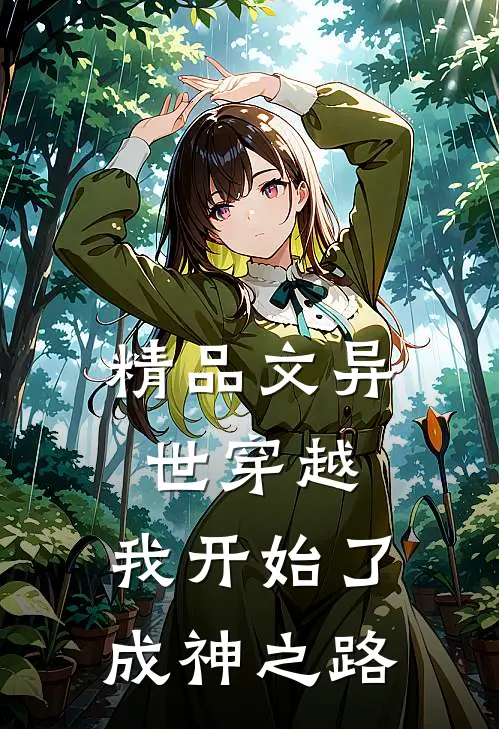 精品文异世穿越我开始了成神之路免费阅读