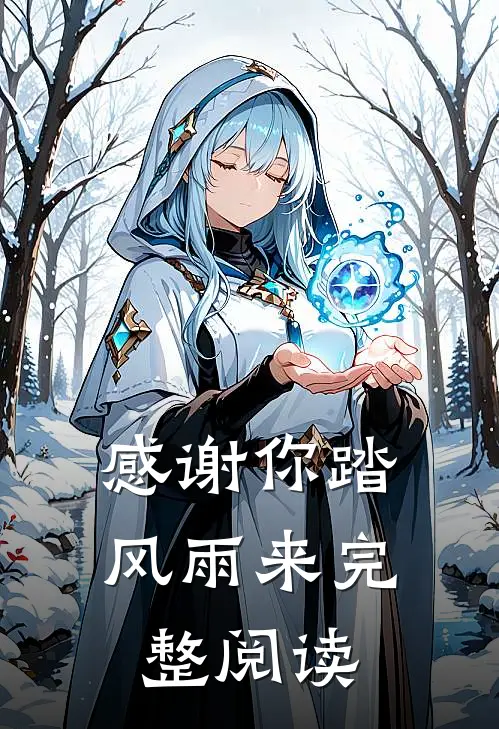 感谢你踏风雨来完整阅读