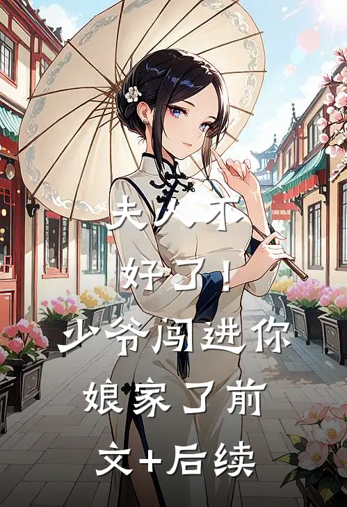夫人不好了！少爷闯进你娘家了前文+后续