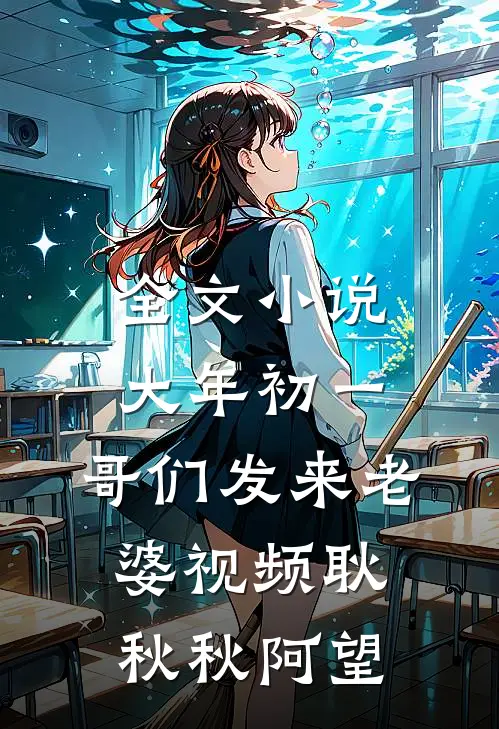 全文小说大年初一，哥们发来老婆视频耿秋秋阿望