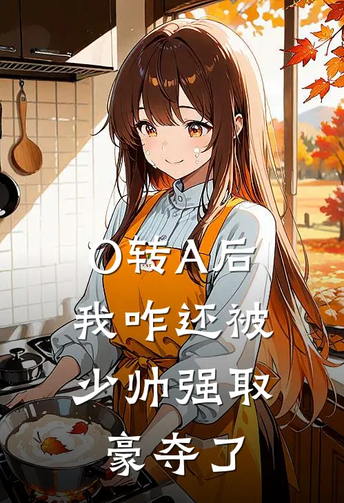 O转A后，我咋还被少帅强取豪夺了